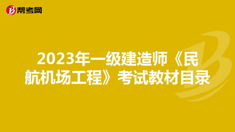 2023年一级建造师《民航机场工程》考试教材目录