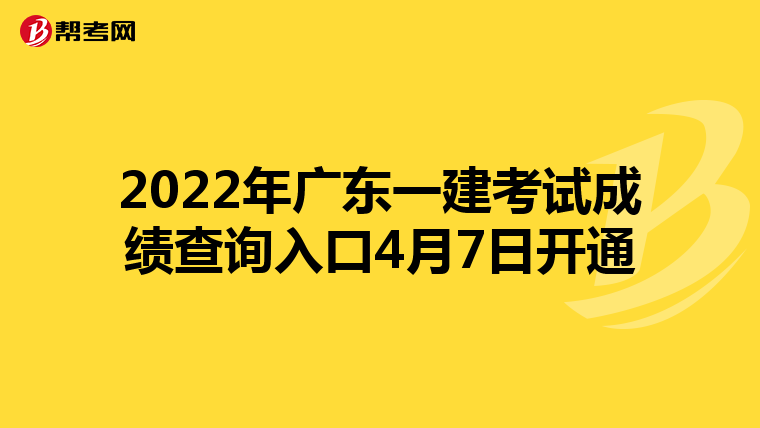 2022年广东一建考试成绩查询入口4月7日开通