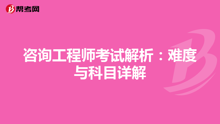 咨询工程师考试解析：难度与科目详解