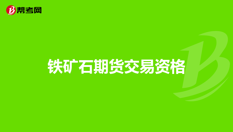 铁矿石期货交易资格
