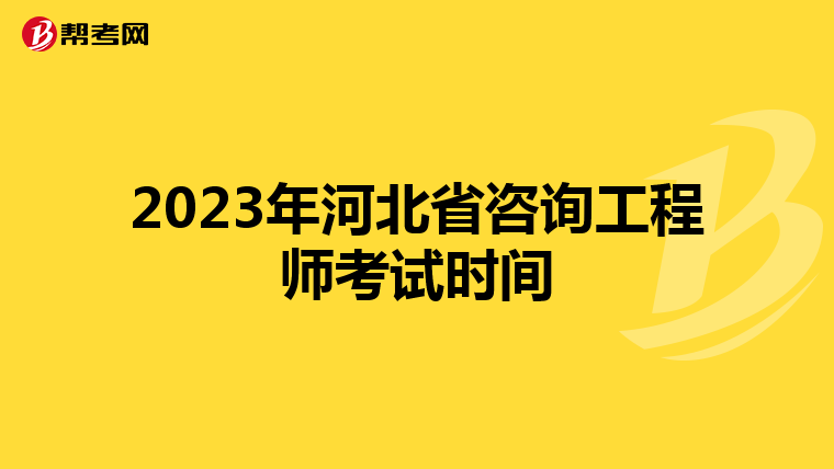 2023年河北省咨询工程师考试时间