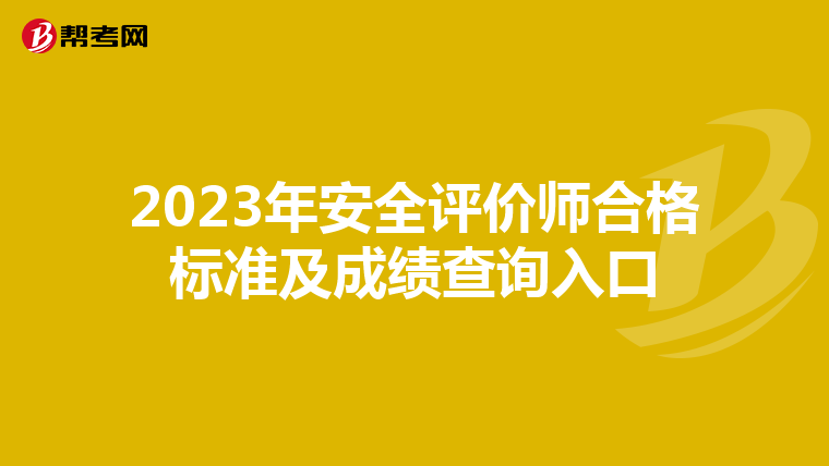 2023年安全評價師合格標準及成績查詢入口