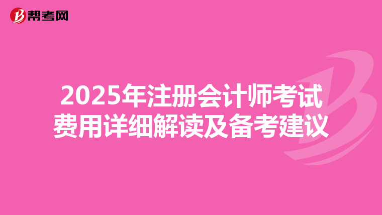 2025年注册会计师考试费用详细解读及备考建议