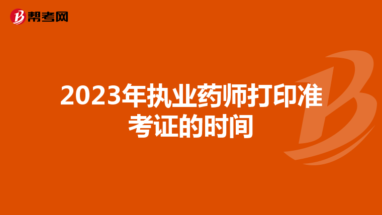 2023年执业药师打印准考证的时间