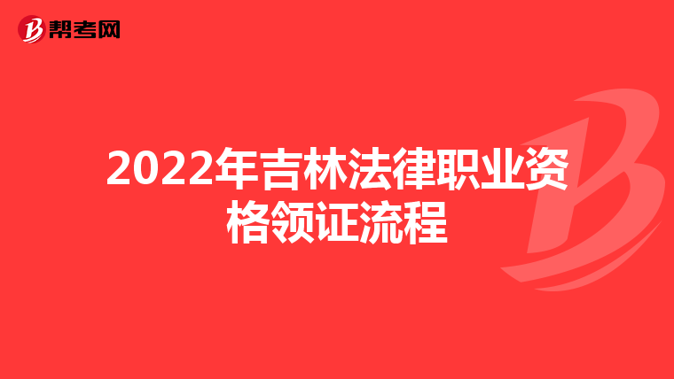 2022年吉林法律职业资格领证流程