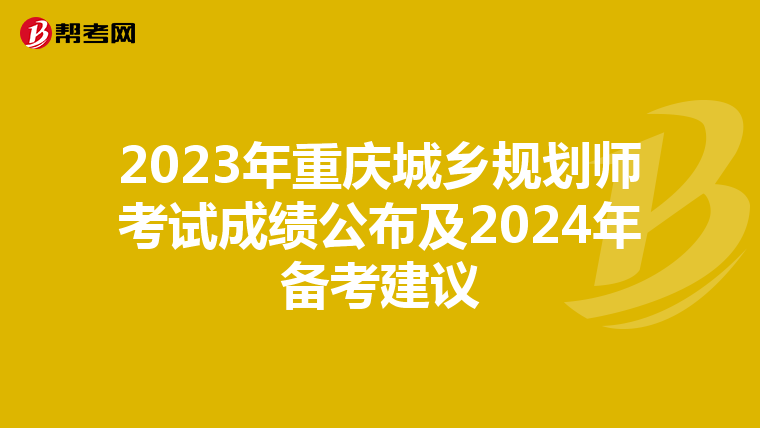 2023年重庆城乡规划师考试成绩公布及2024年备考建议