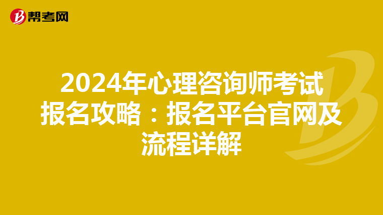 2024年心理咨询师考试报名攻略：报名平台官网及流程详解