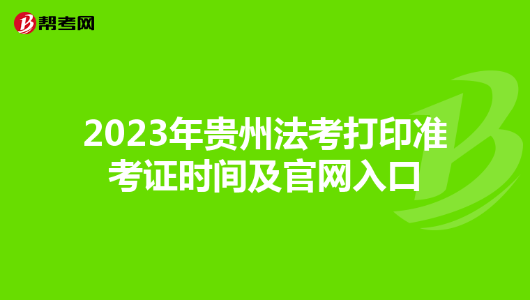 2023年貴州法考打印準考證時間及官網入口