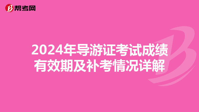 2024年导游证考试成绩有效期及补考情况详解