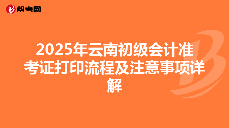 2025年云南初級會計準考證打印流程及注意事項詳解