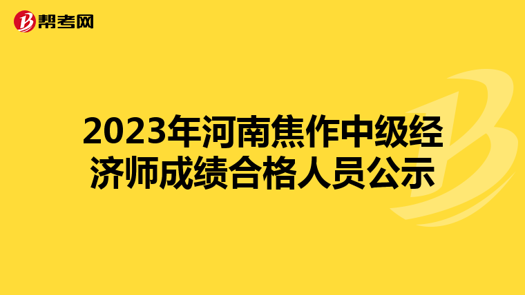 2023年河南焦作中级经济师成绩合格人员公示