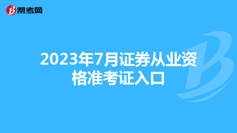 2023年7月证券从业资格准考证入口