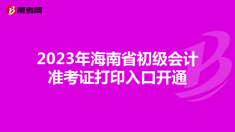 2023年海南省初级会计准考证打印入口开通