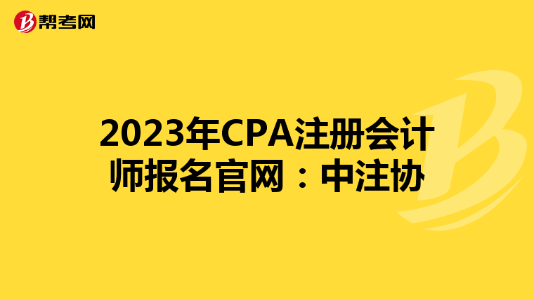 2023年CPA注冊(cè)會(huì)計(jì)師報(bào)名官網(wǎng)：中注協(xié)