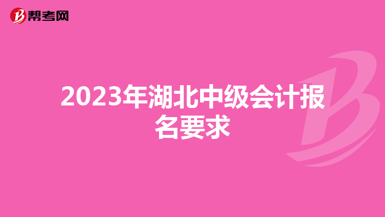 2023年湖北中级会计报名要求