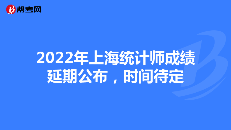 2022年上海统计师成绩延期公布，时间待定