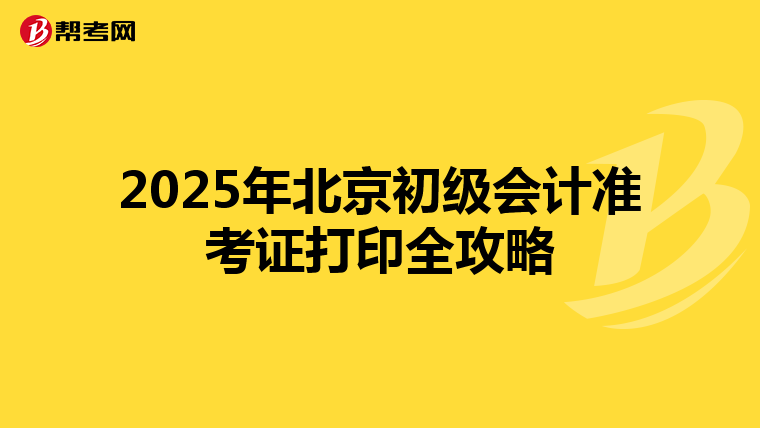 2025年北京初級(jí)會(huì)計(jì)準(zhǔn)考證打印全攻略