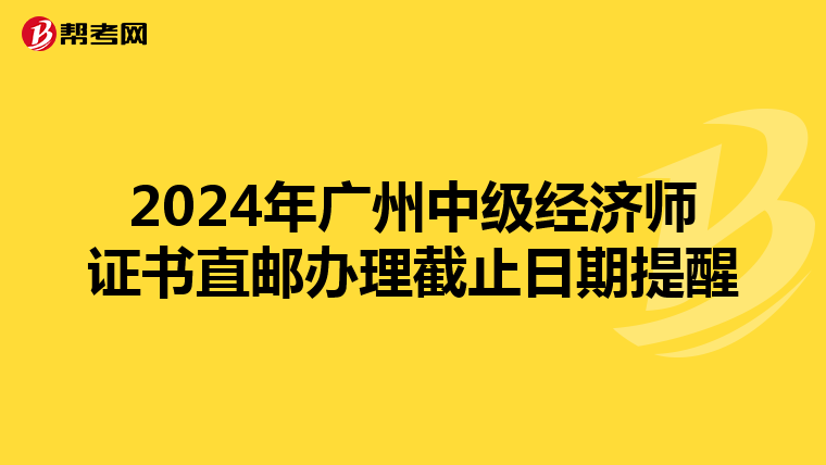 2024年广州中级经济师证书直邮办理截止日期提醒