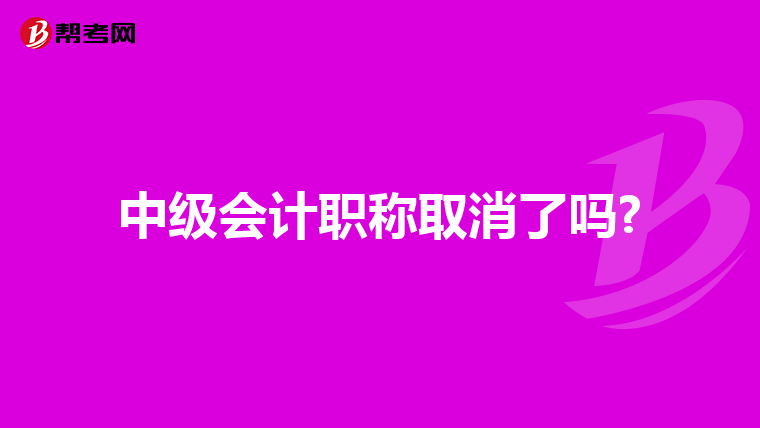 中级会计职称取消了吗?