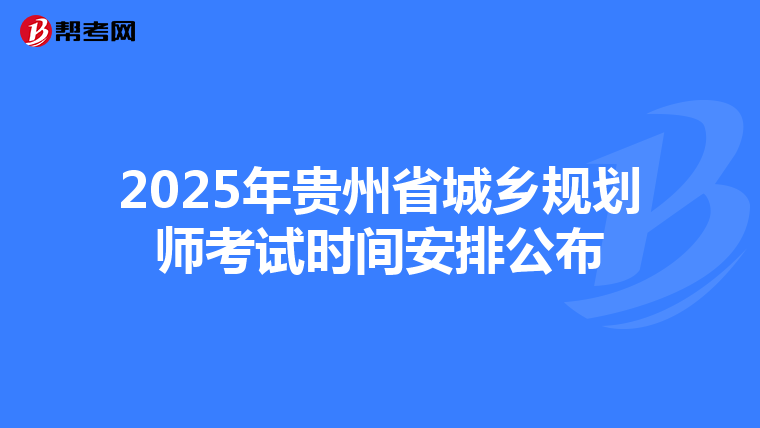 2025年贵州省城乡规划师考试时间安排公布