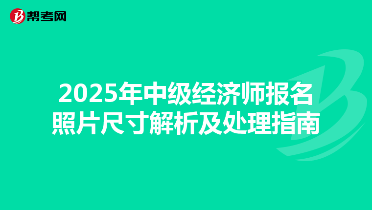 2025年中级经济师报名照片尺寸解析及处理指南