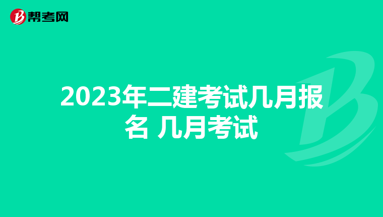 2023年二建考试几月报名 几月考试