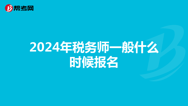 2024年税务师一般什么时候报名