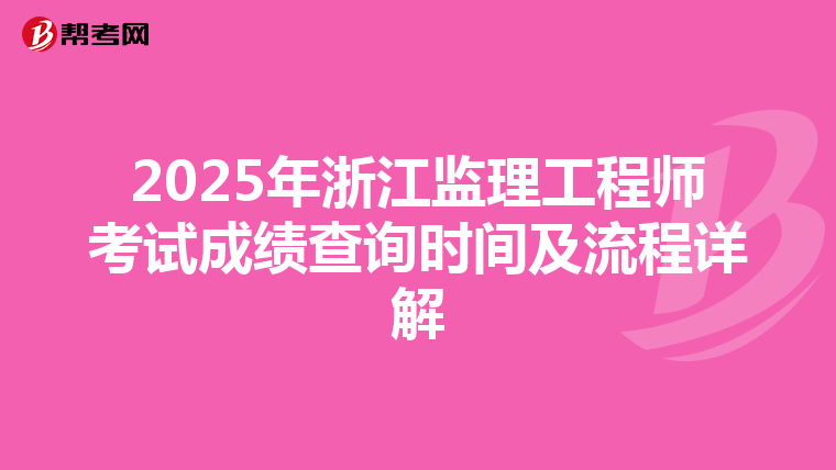 2025年浙江监理工程师考试成绩查询时间及流程详解