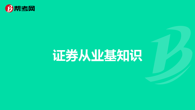 证券从业基知识