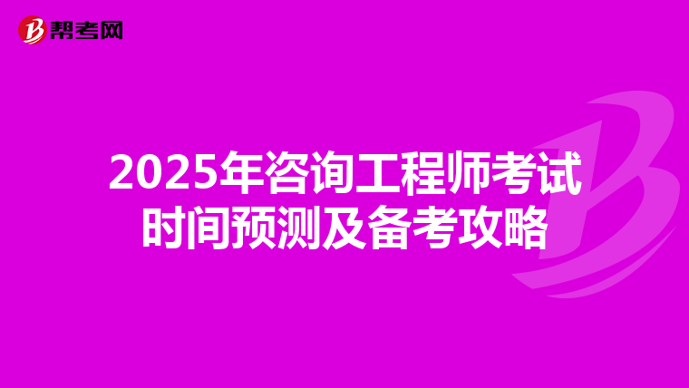 2025年咨询工程师考试时间预测及备考攻略