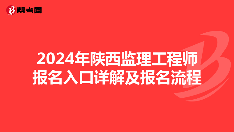 2024年陕西监理工程师报名入口详解及报名流程