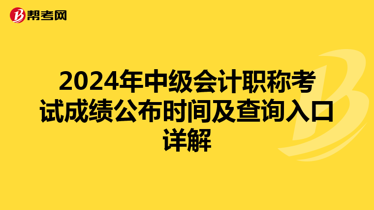 2024年中级会计职称考试成绩公布时间及查询入口详解