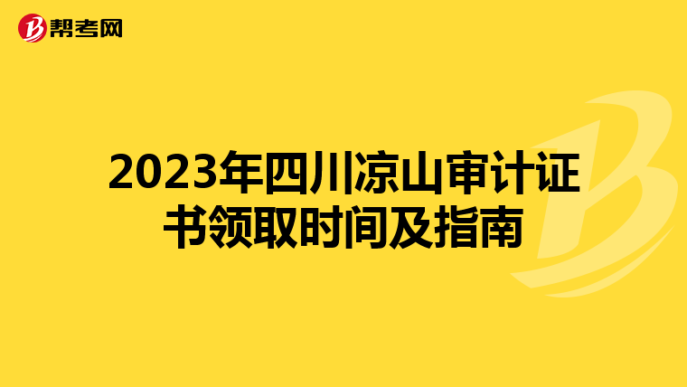 2023年四川凉山审计证书领取时间及指南