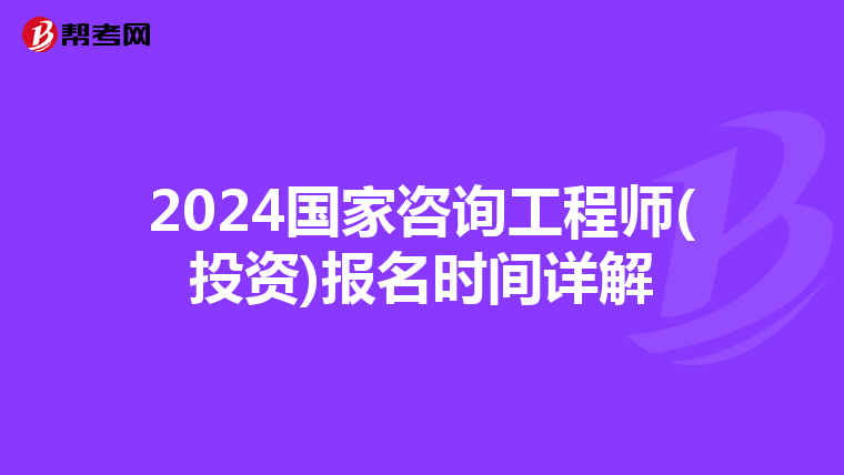 2024国家咨询工程师(投资)报名时间详解