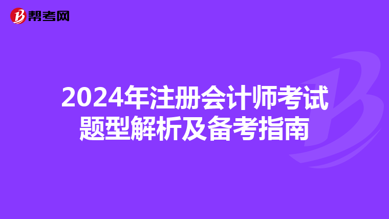 2024年注冊會計師考試題型解析及備考指南