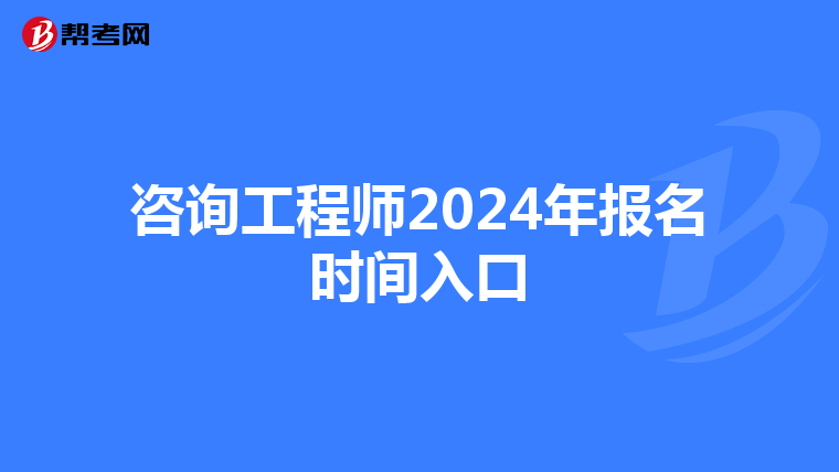 咨询工程师2024年报名时间入口