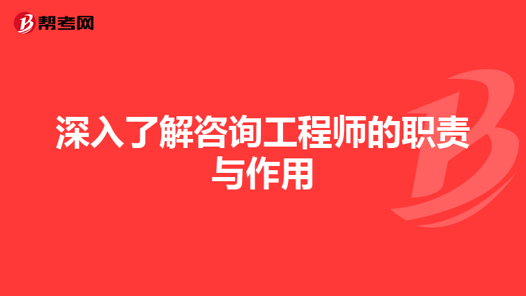 深入了解咨询工程师的职责与作用