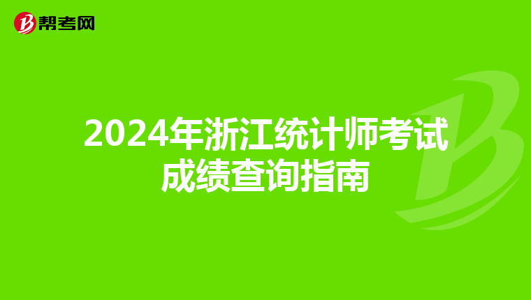 2024年浙江統計師考試成績查詢指南