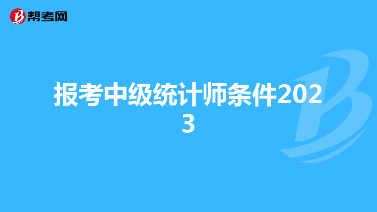 報考中級統計師條件2023
