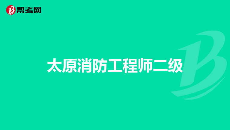 太原消防工程师二级