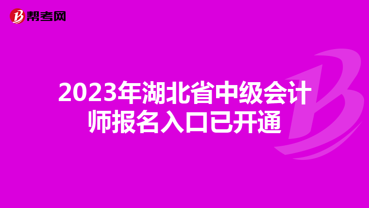 2023年湖北省中級會(huì)計(jì)師報(bào)名入口已開通
