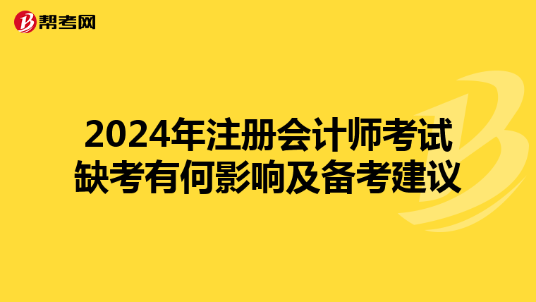 2024年注冊(cè)會(huì)計(jì)師考試缺考有何影響及備考建議