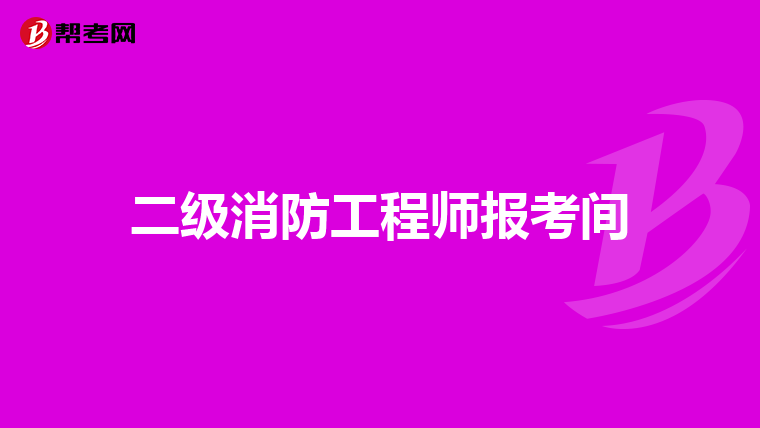 二级消防工程师报考间