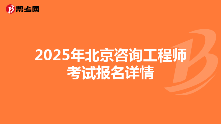 2025年北京咨询工程师考试报名详情