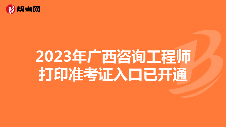 2023年广西咨询工程师打印准考证入口已开通