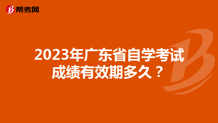 2023年广东省自学考试成绩有效期多久？