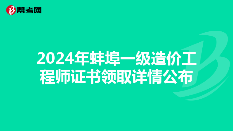 2024年蚌埠一级造价工程师证书领取详情公布