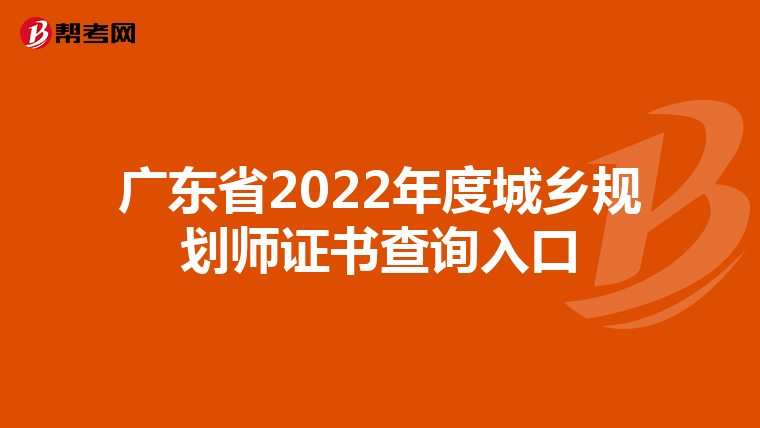 广东省2022年度城乡规划师证书查询入口
