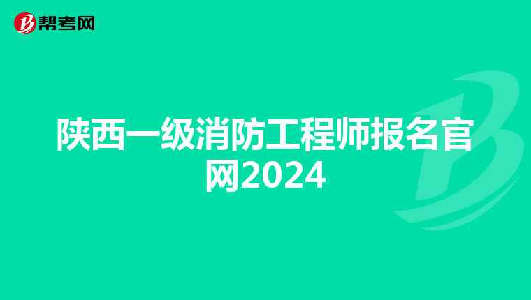 陕西一级消防工程师报名官网2024