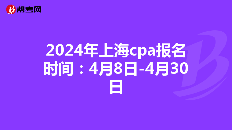 2024年上海cpa报名时间:4月8日-4月30日